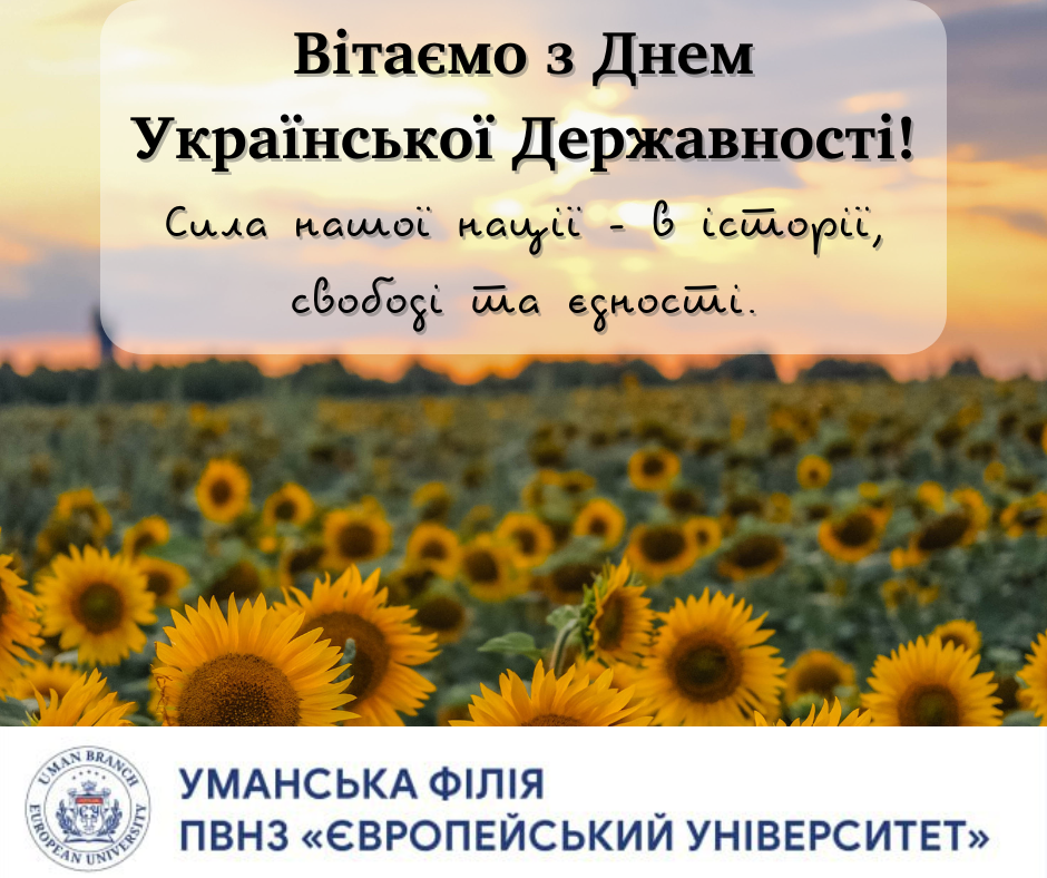  З Днем Української Державності!